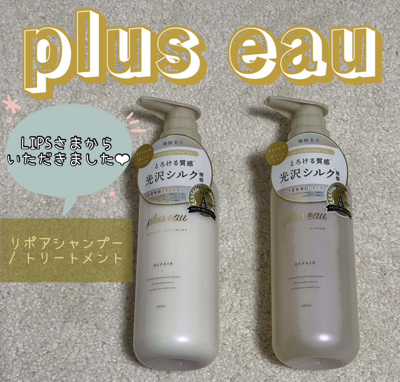 メロウシャンプー/メロウトリートメント/plus eau/市販シャンプーを使ったクチコミ（1枚目）