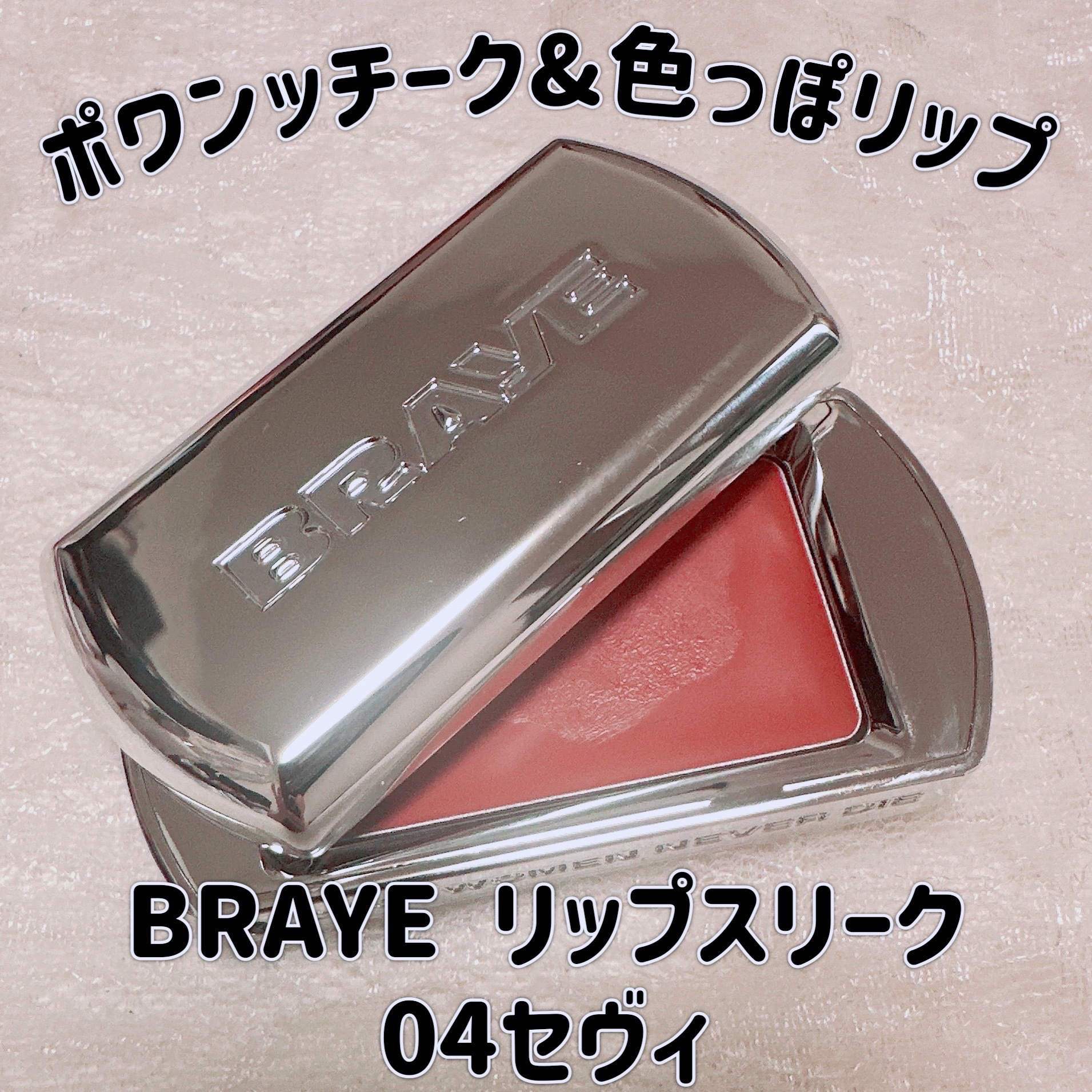 BRAYE LIPSLEEK/BRAYE/口紅を使ったクチコミ（1枚目）