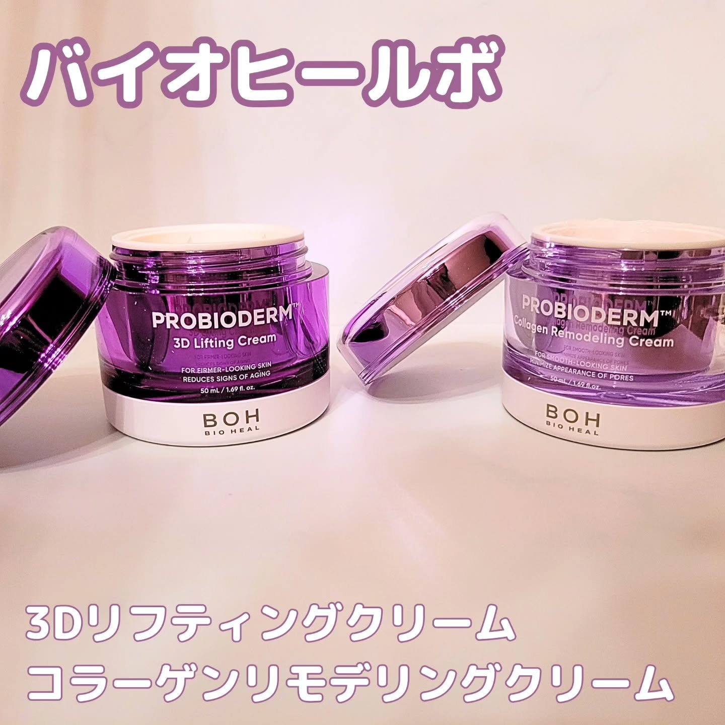 #PR
#バイオヒールボ 
#LIPSプレゼント

LIPS様を通じてバイオヒールボのクリーム2種をいただきました

コラーゲンリモデリングクリーム
肌のキメを整えふっくらした肌に導きます
うるおい不足による毛穴悩みの方におすすめです

リ