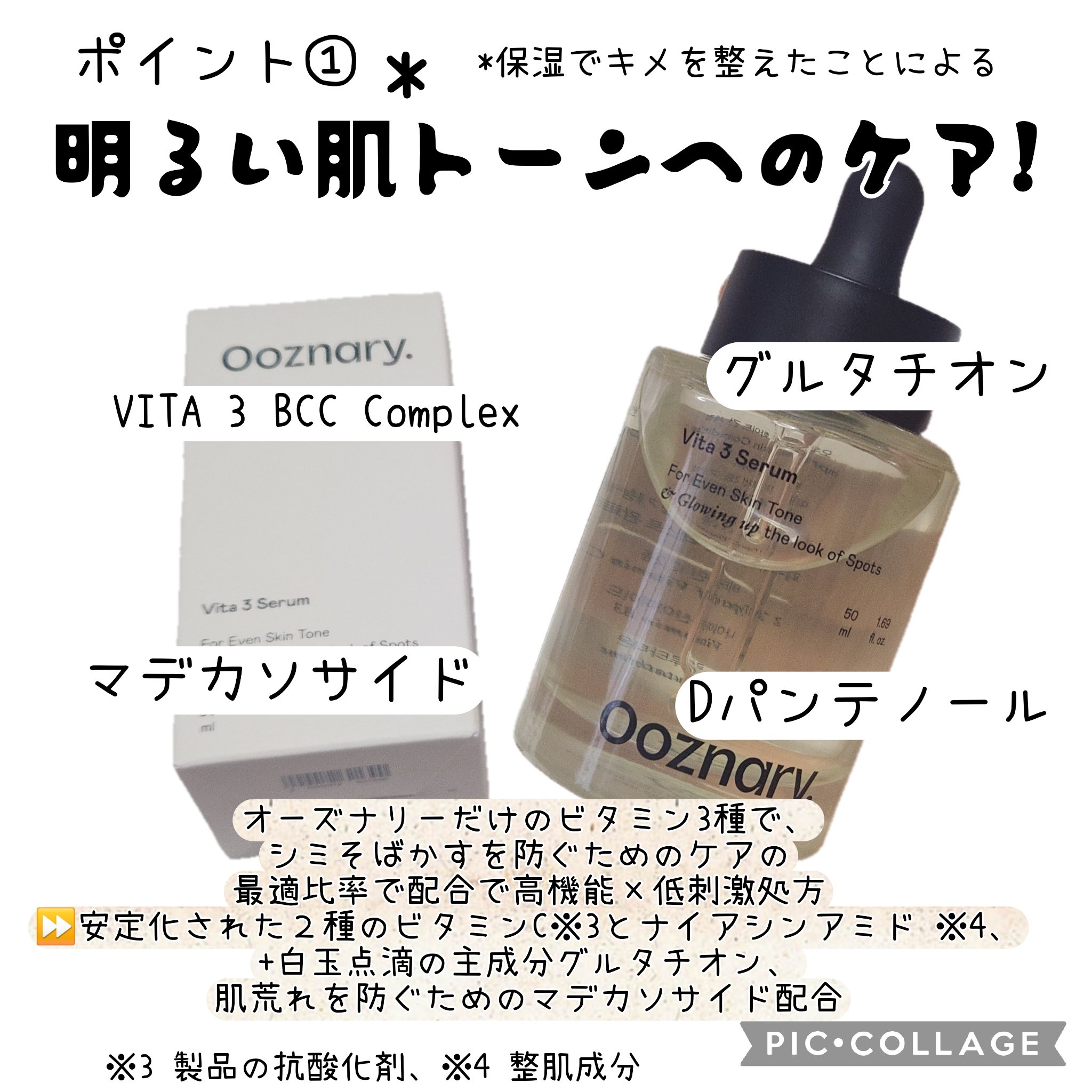 ビタ3セラム/オーズナリー/美容液を使ったクチコミ（2枚目）