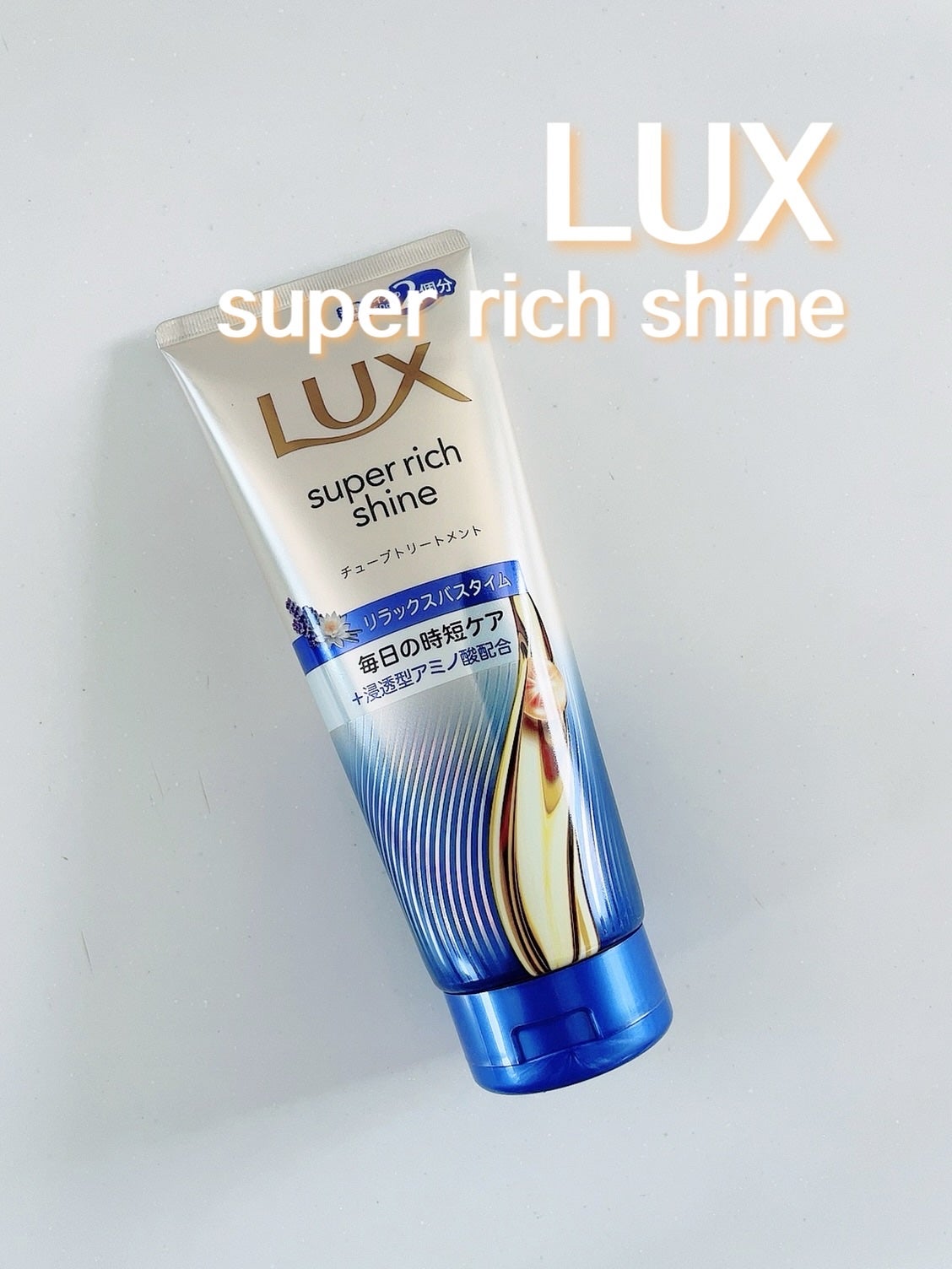 ラックス スーパーリッチシャイン リラックスナイトケア まとまりチューブトリートメント/LUX/洗い流すヘアトリートメントを使ったクチコミ(1枚目)