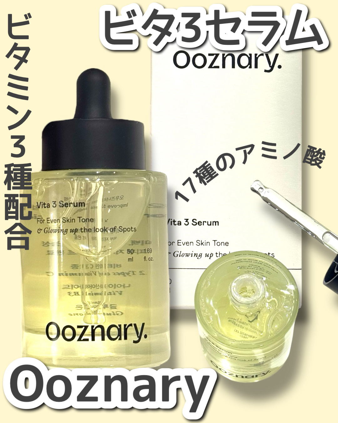 ビタ3セラム/オーズナリー/美容液を使ったクチコミ（1枚目）