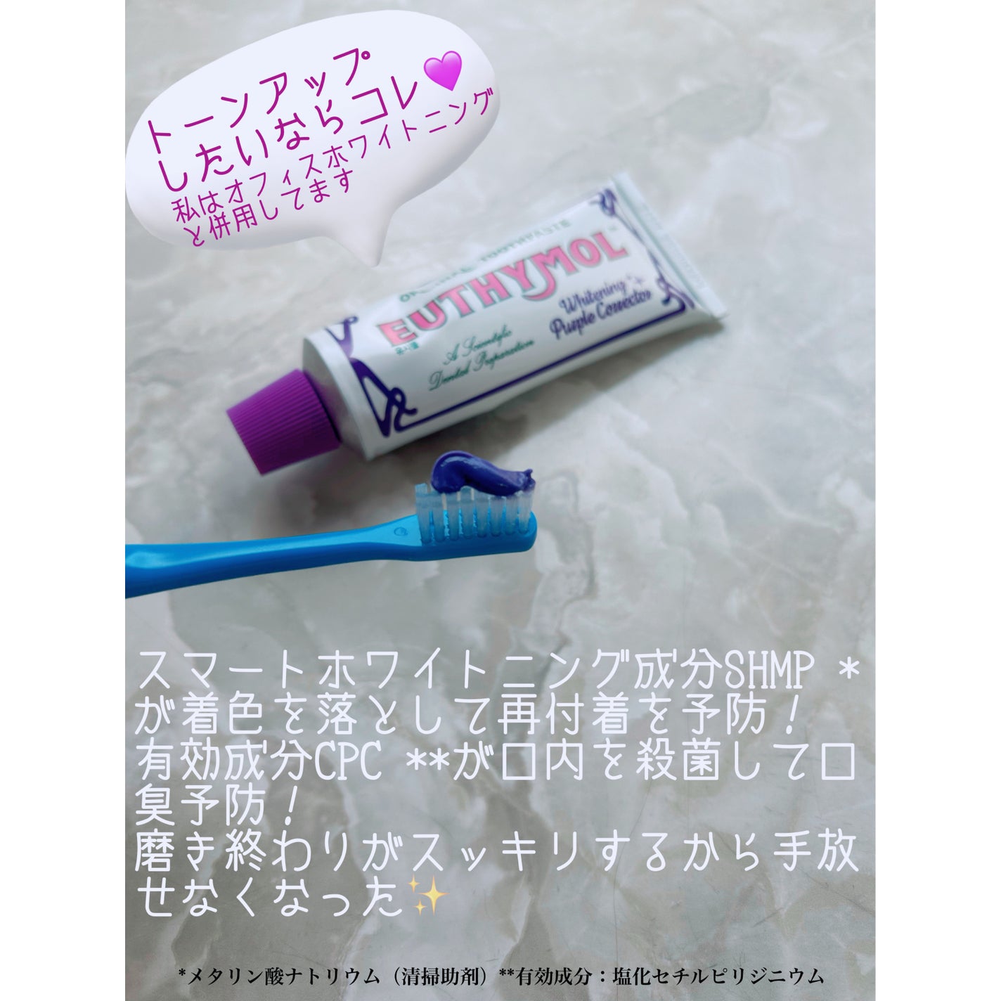 ホワイトニングパープルコレクター歯磨き粉/EUTHYMOL/その他を使ったクチコミ(5枚目)