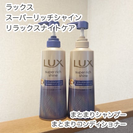 ラックス スーパーリッチシャイン リラックスナイトケア シャンプー/コンディショナー/LUX/市販シャンプーを使ったクチコミ(1枚目)