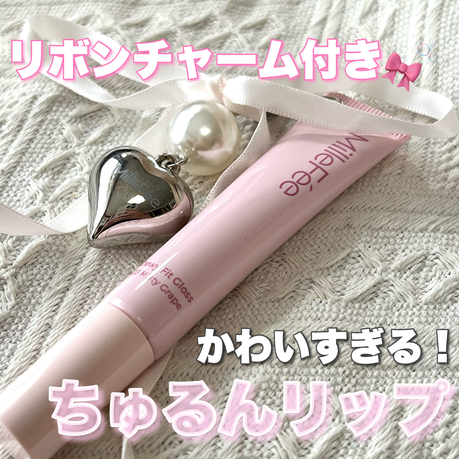 うるうるフィットグロス 03 ほのかなグレープ/MilleFée/リップグロスを使ったクチコミ（1枚目）