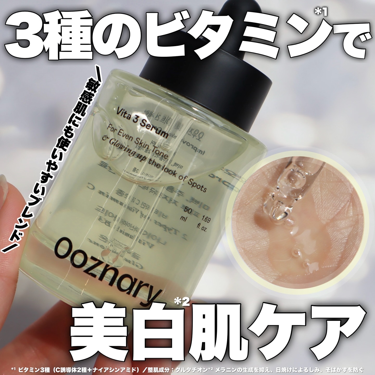 ビタ3セラム/オーズナリー/美容液を使ったクチコミ（1枚目）