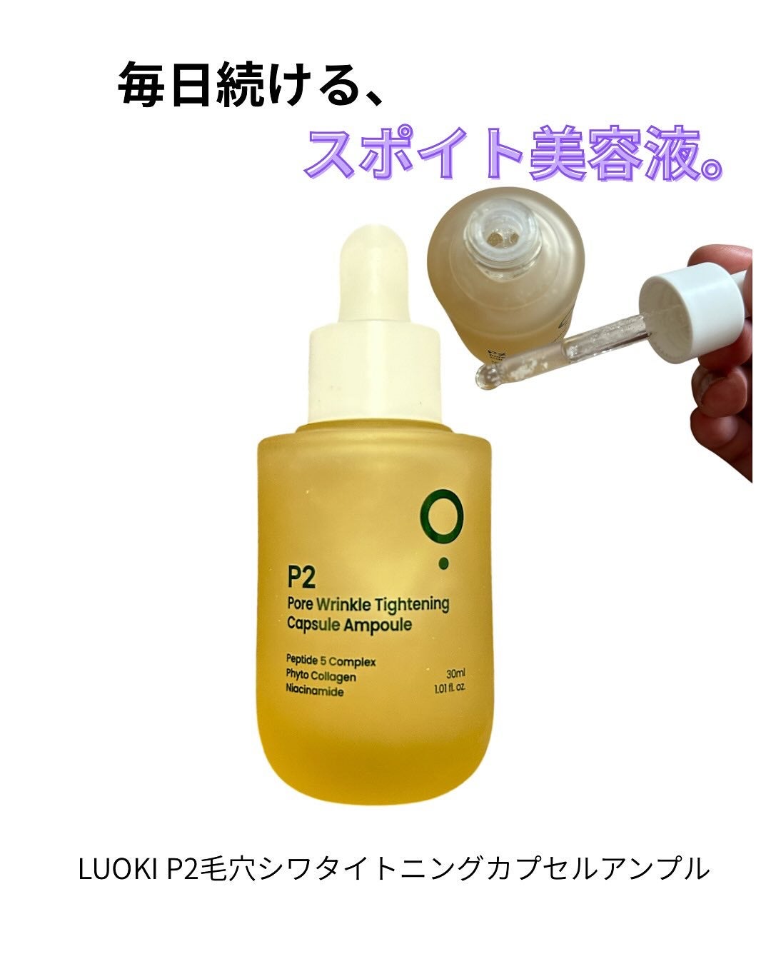 P2毛穴シワタイトニングカプセルアンプル/LUOKI/美容液を使ったクチコミ(1枚目)