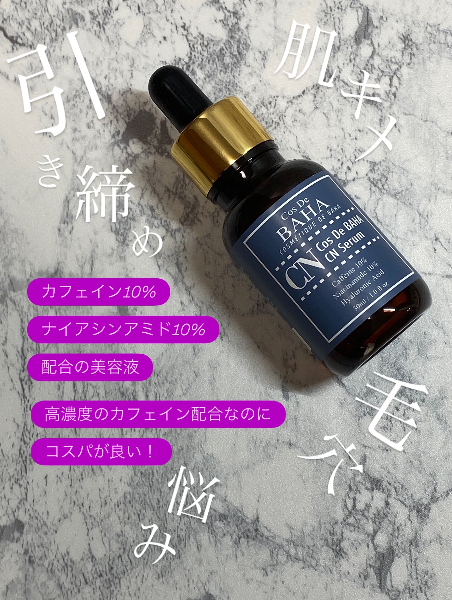 CNカフェイン10%美容液/コスデバハ/美容液を使ったクチコミ（2枚目）