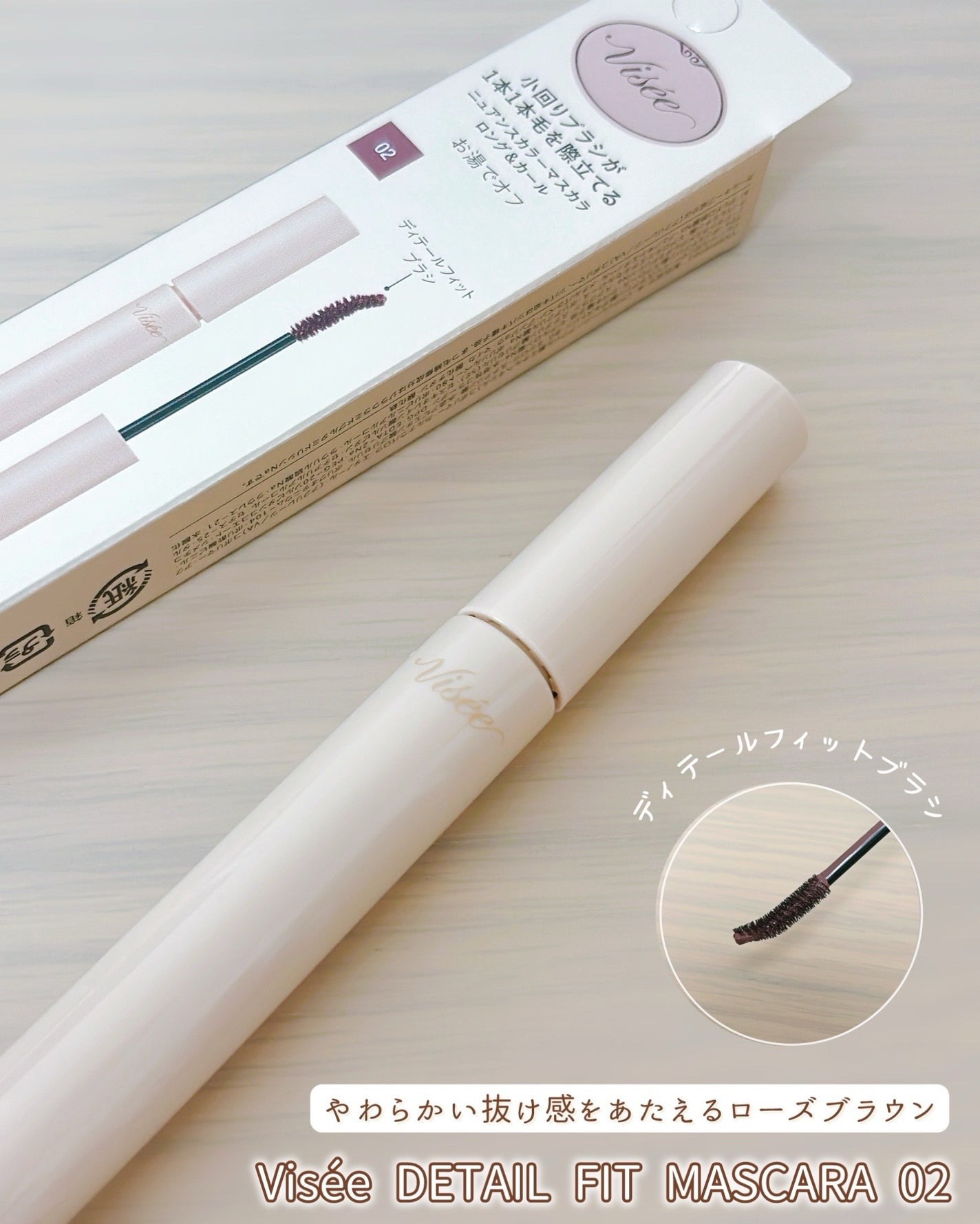 ディテールフィット マスカラ/Visée/マスカラを使ったクチコミ(1枚目)