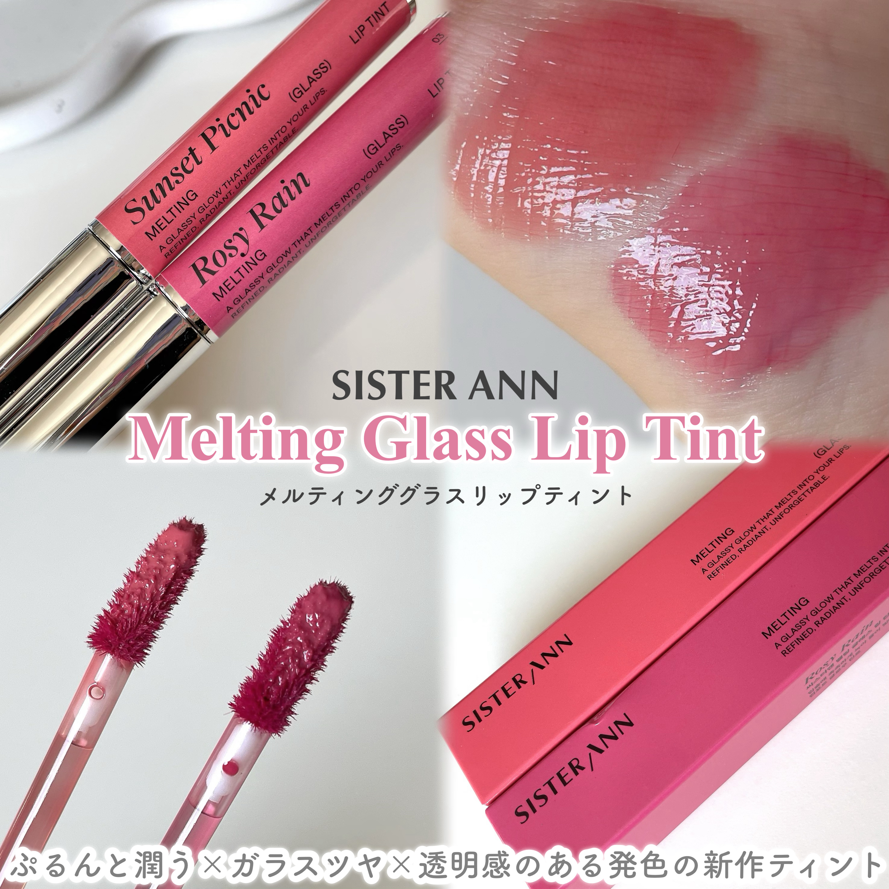 メルティンググラスリップティント/SISTER ANN/リップティントを使ったクチコミ（2枚目）