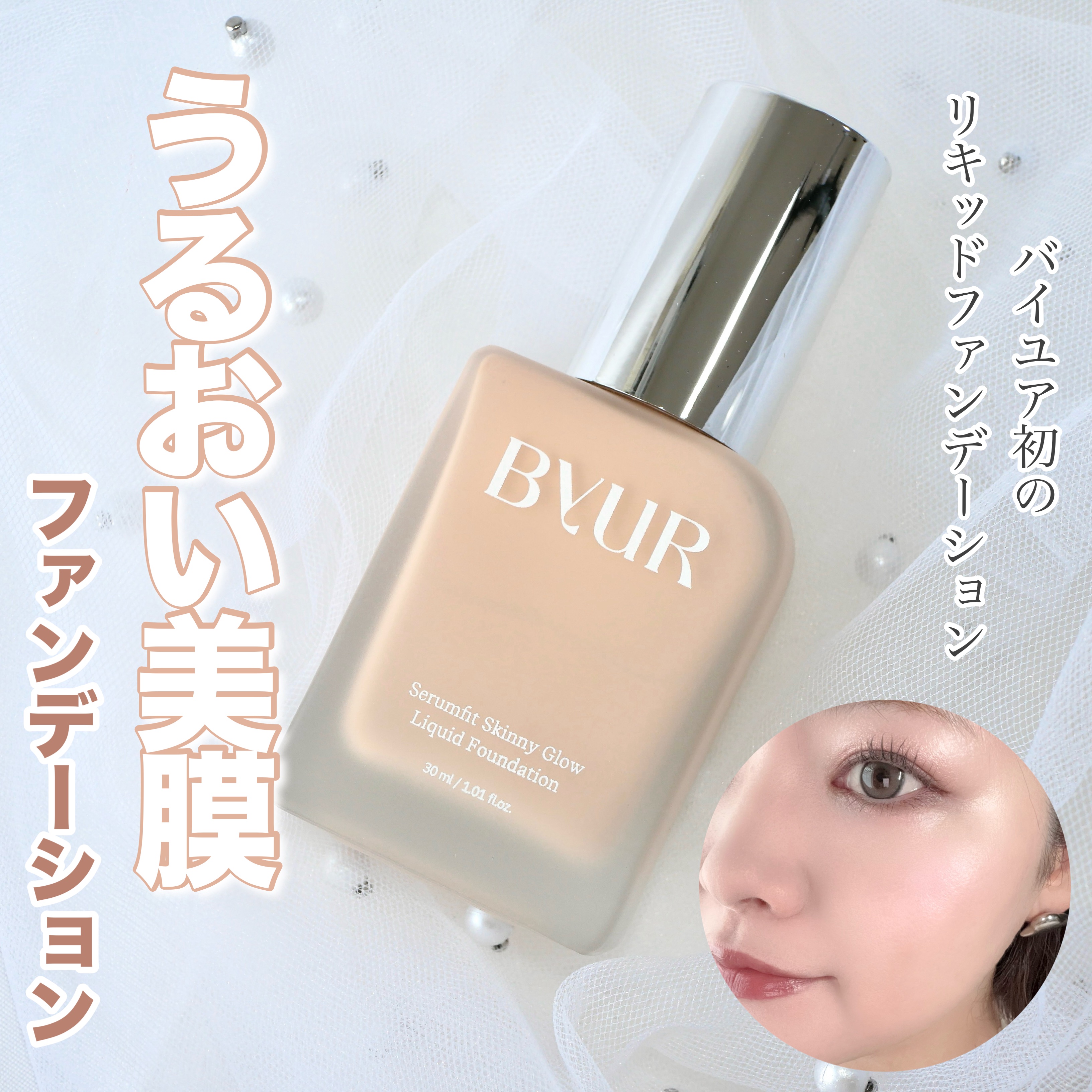セラムフィット スキニー グローリキッドファンデーション/ByUR/リキッドファンデーションを使ったクチコミ（1枚目）
