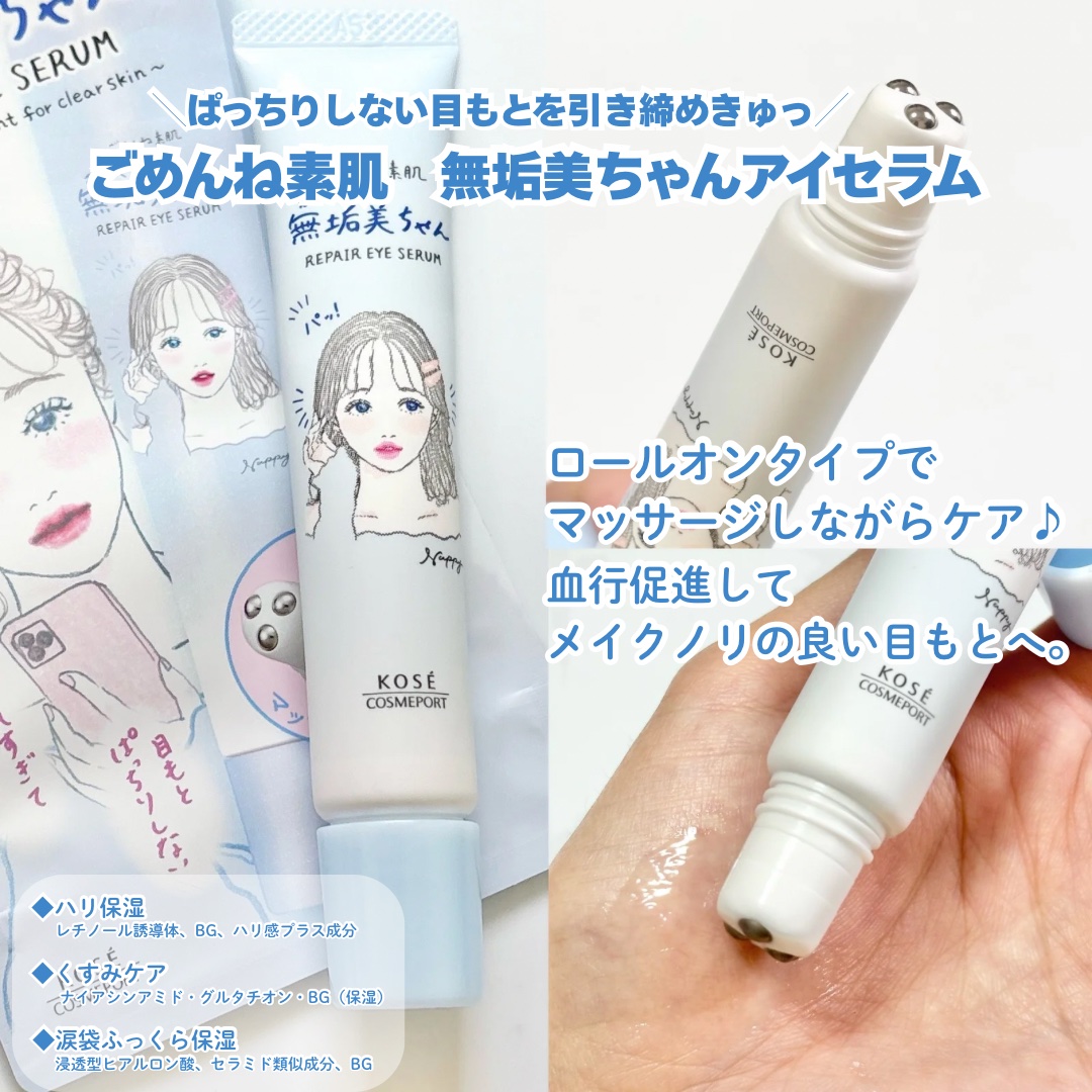 ごめんね素肌　無垢美ちゃんアイセラム/クリアターン/アイケア・アイクリームを使ったクチコミ（3枚目）