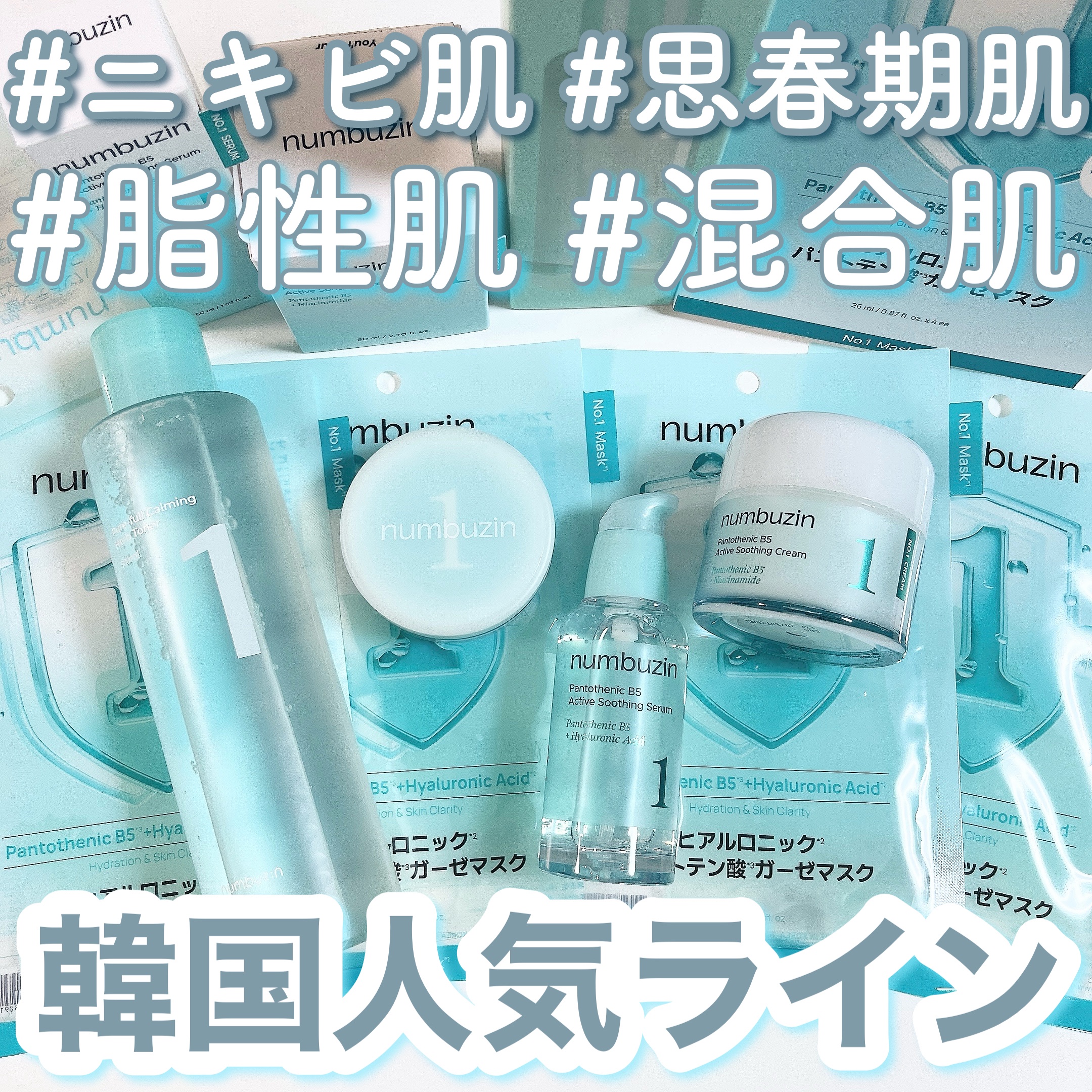 皮脂・ニキビ・赤みが気になる人に🙋🏻‍♀️
韓国でも人気なのが1番のシリーズだそう！

脂性肌・混合肌・ニキビ肌・思春期肌におすすめ！！
脂性肌さん→皮脂コントロールに。
混合肌さん→Tゾーンのベタつきに。
ニキビ肌さん→炎症・皮脂、詰