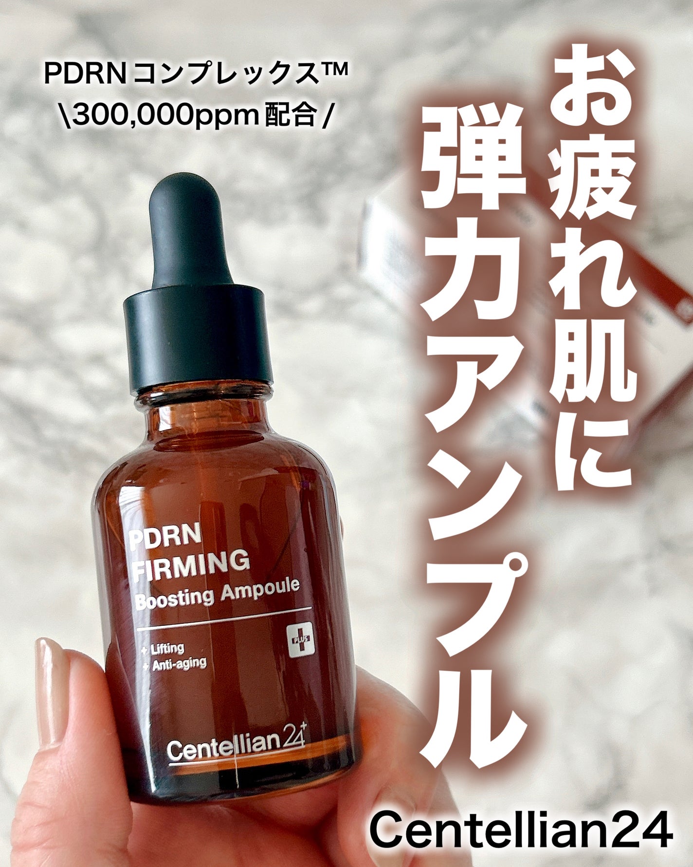 ピーディーアールエヌファーミングブースティングアンプル/センテリアン24/美容液を使ったクチコミ(1枚目)