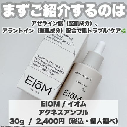 アクネクスアンプル/EIOM/美容液を使ったクチコミ(2枚目)