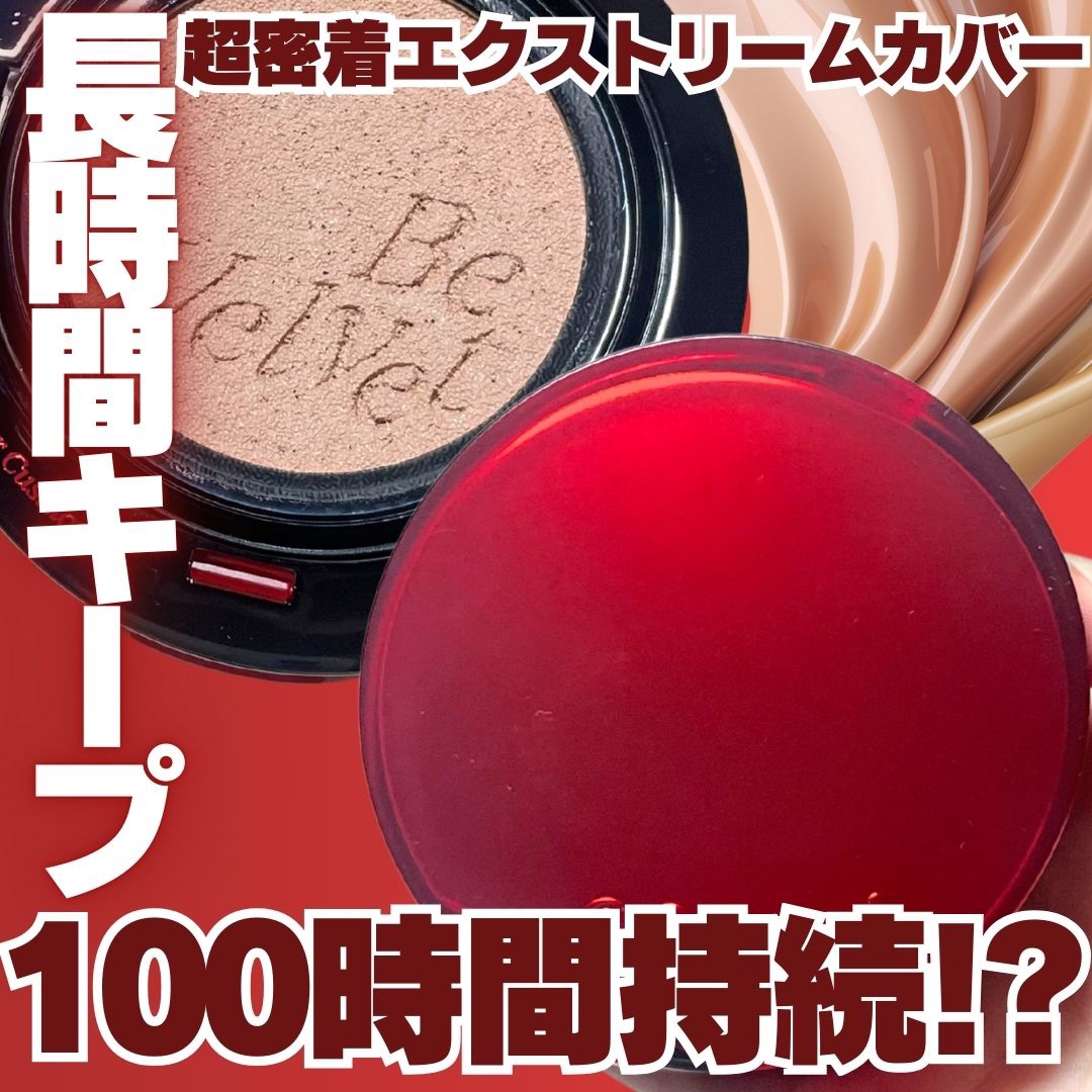 ビーベルベットカバークッション/espoir/クッションファンデーションを使ったクチコミ（1枚目）