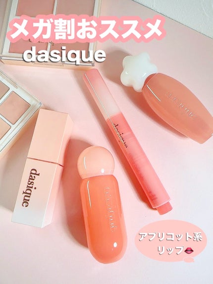 ジューシーデュイティント/dasique/リップティントを使ったクチコミ(1枚目)