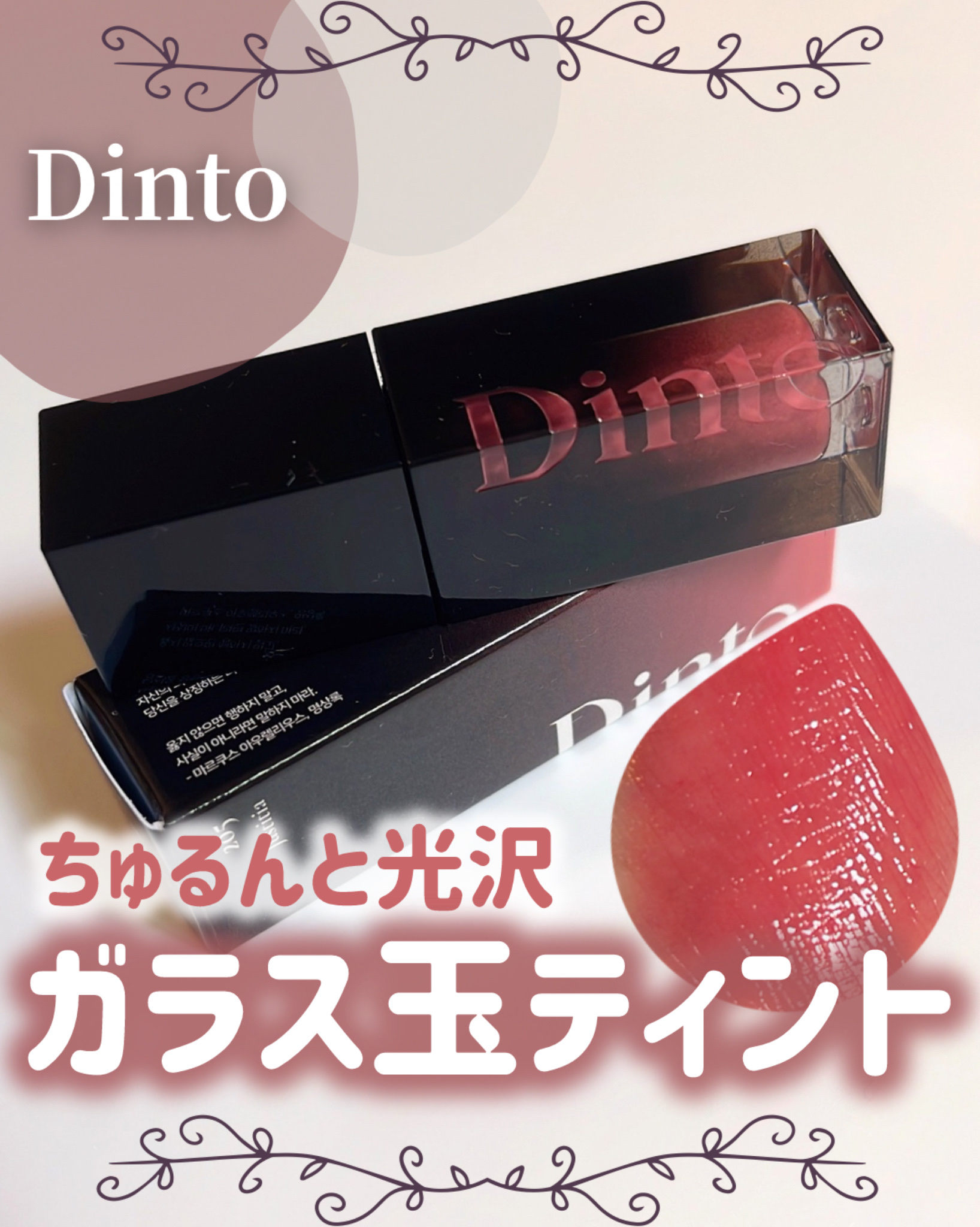 ブラーグロイリップティント/Dinto/リップティントを使ったクチコミ（1枚目）
