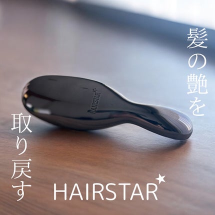 HAIRSTAR イオンスターブラシ/HAIRSTAR/ヘアブラシを使ったクチコミ(1枚目)