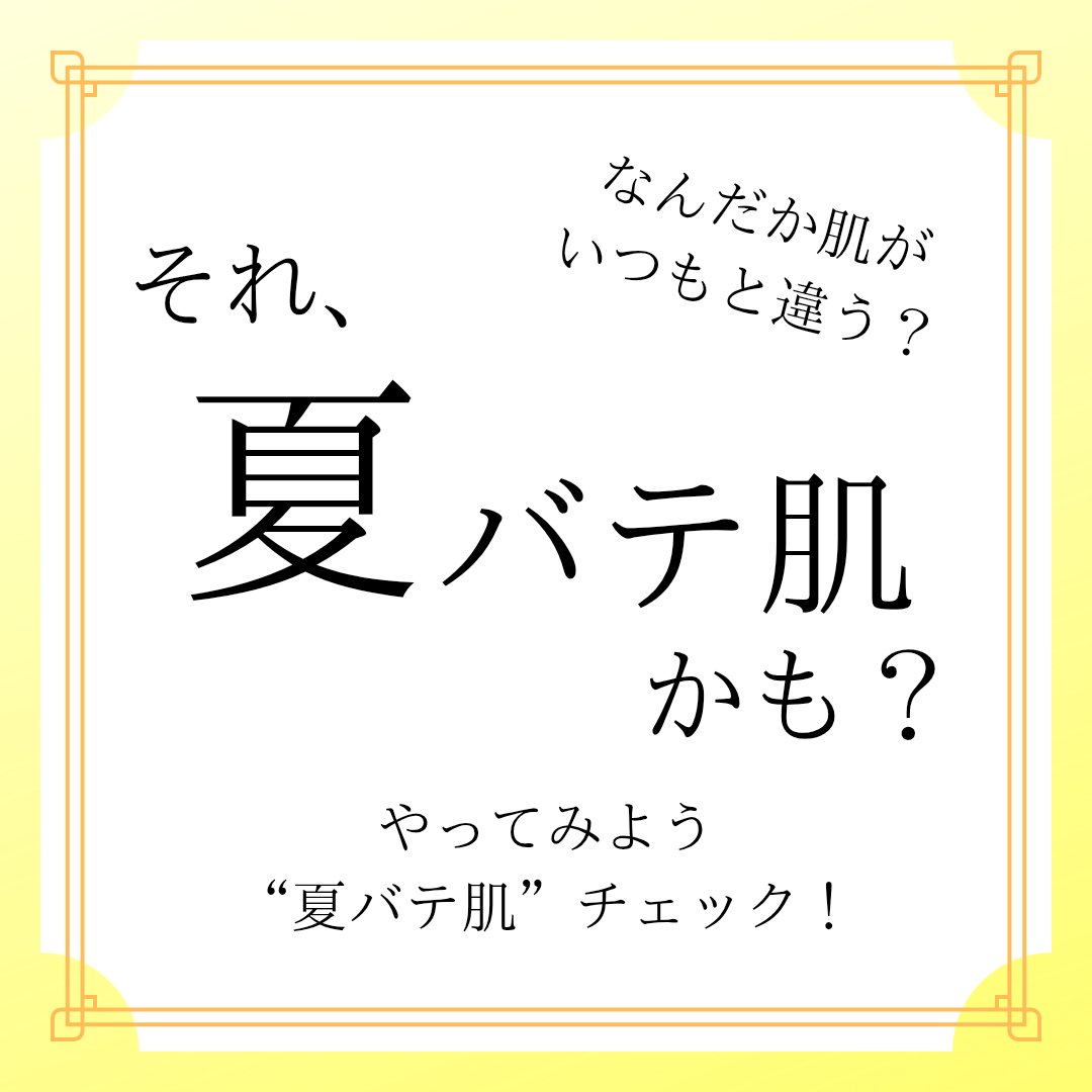 「夏バテ肌」ってご存知ですか？🤔
紫外線・冷房・寝不足など、夏の生活習慣が原因で
肌が乾燥したり、ゴワついたり、くすんで見える状態💦
そのまま放置すると“秋枯れ肌”に直結します。

✔ ツヤ不足で疲れて見える
✔ 乾燥や小じわが気になる