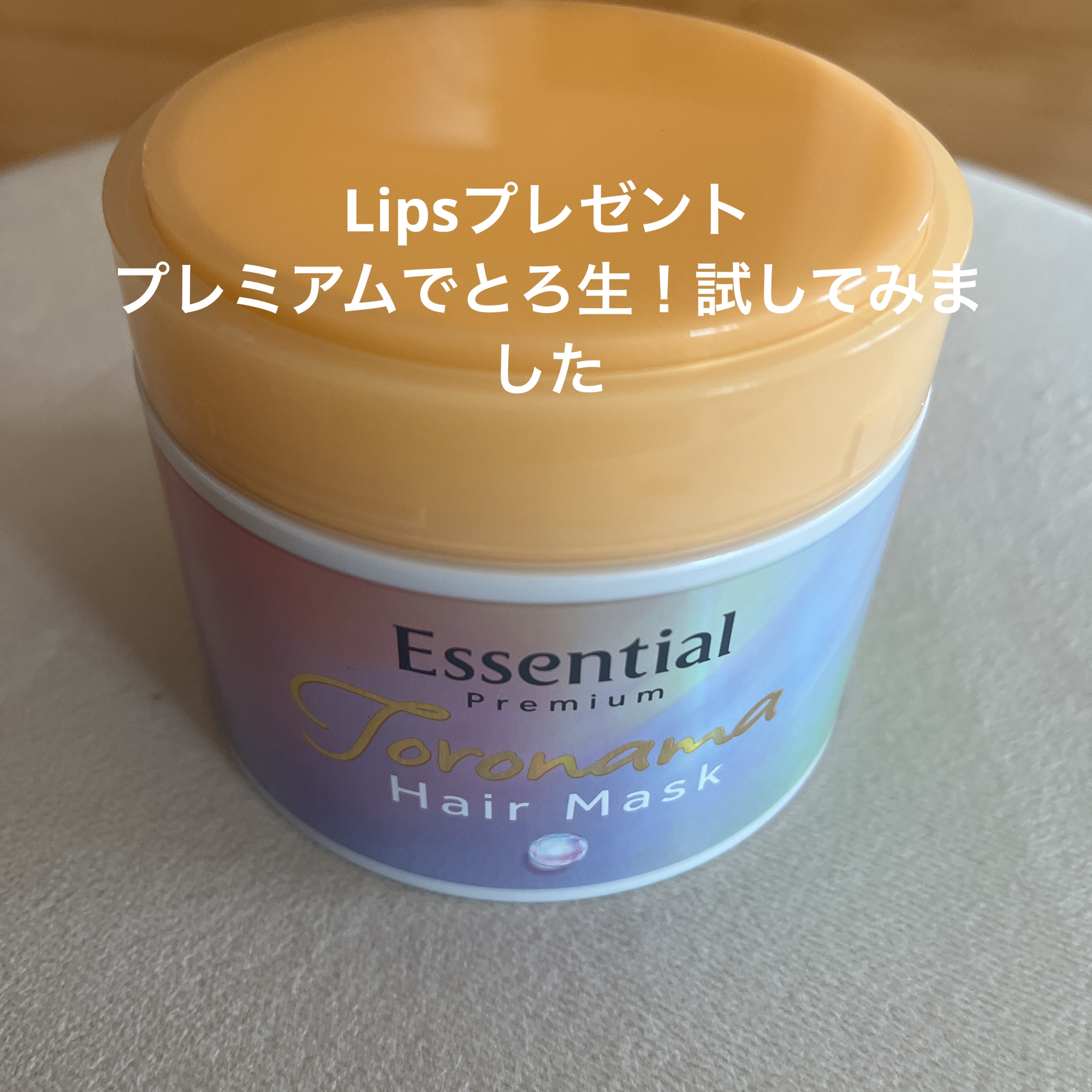 エッセンシャルプレミアム とろ生ヘアマスク/エッセンシャル/ヘアマスク・ヘアパックを使ったクチコミ（1枚目）