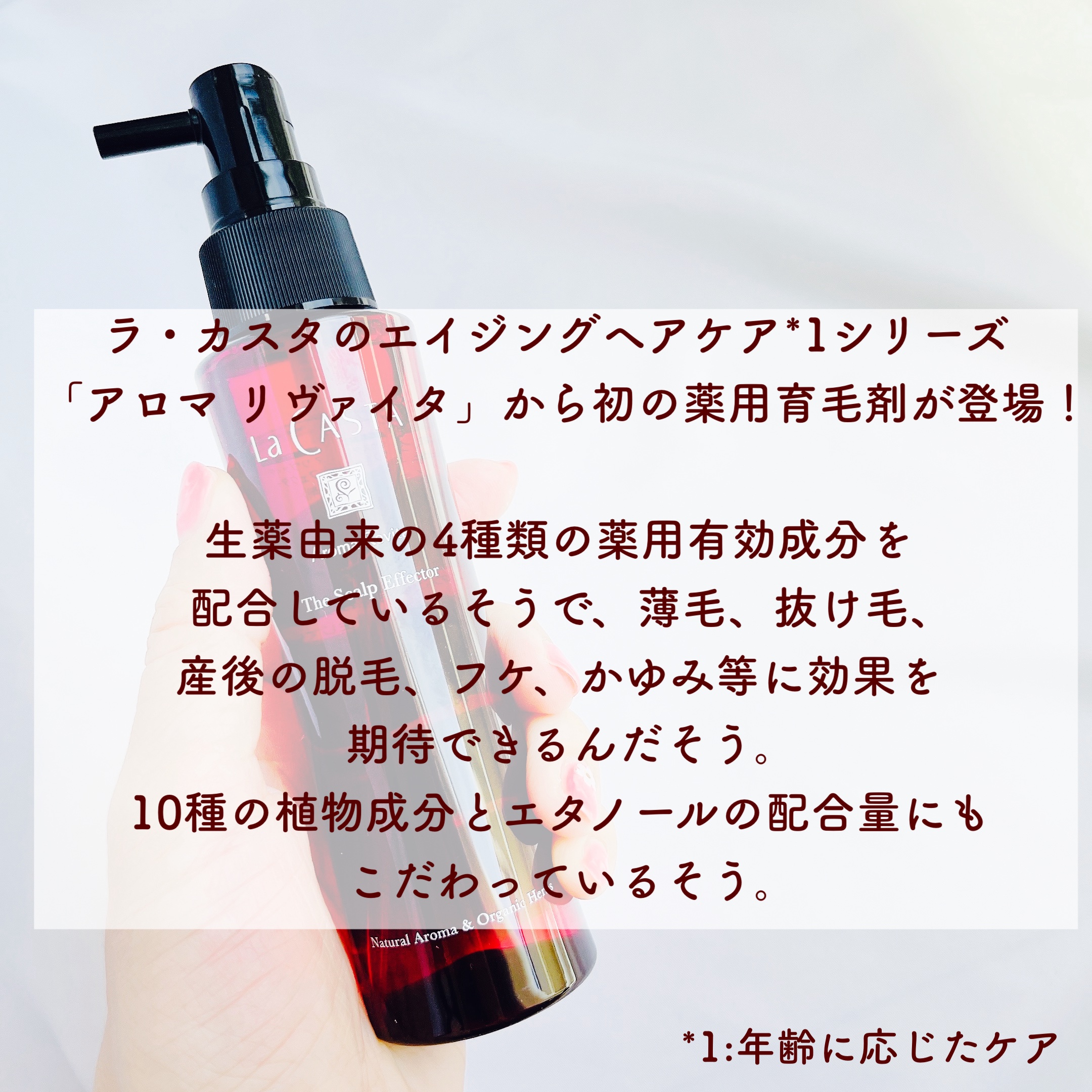 ラ・カスタ アロマ リヴァイタ ザ スキャルプエフェクター【医薬部外品】/ラ・カスタ/頭皮ローションを使ったクチコミ（2枚目）