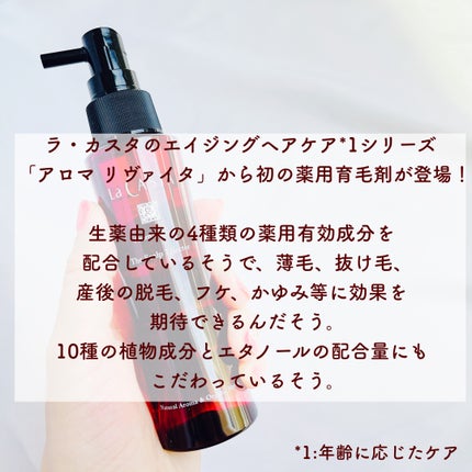 ラ・カスタ アロマ リヴァイタ ザ スキャルプエフェクター【医薬部外品】/ラ・カスタ/頭皮ローションを使ったクチコミ(2枚目)