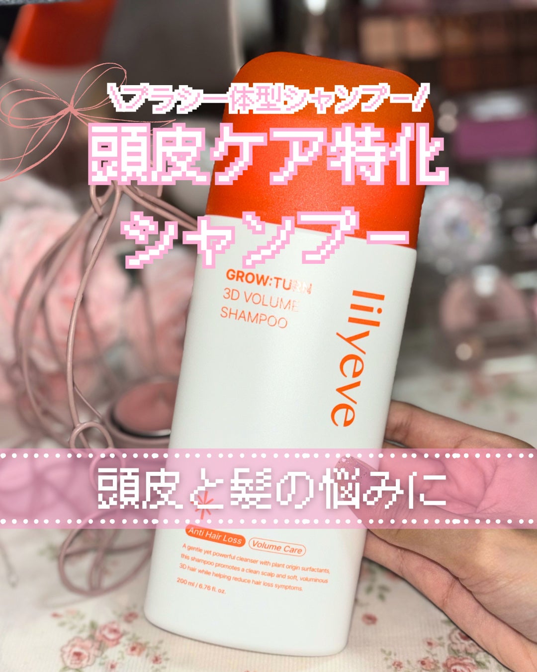 グローターン 3Dボリュームシャンプー/リリーイブ/市販シャンプーを使ったクチコミ(1枚目)