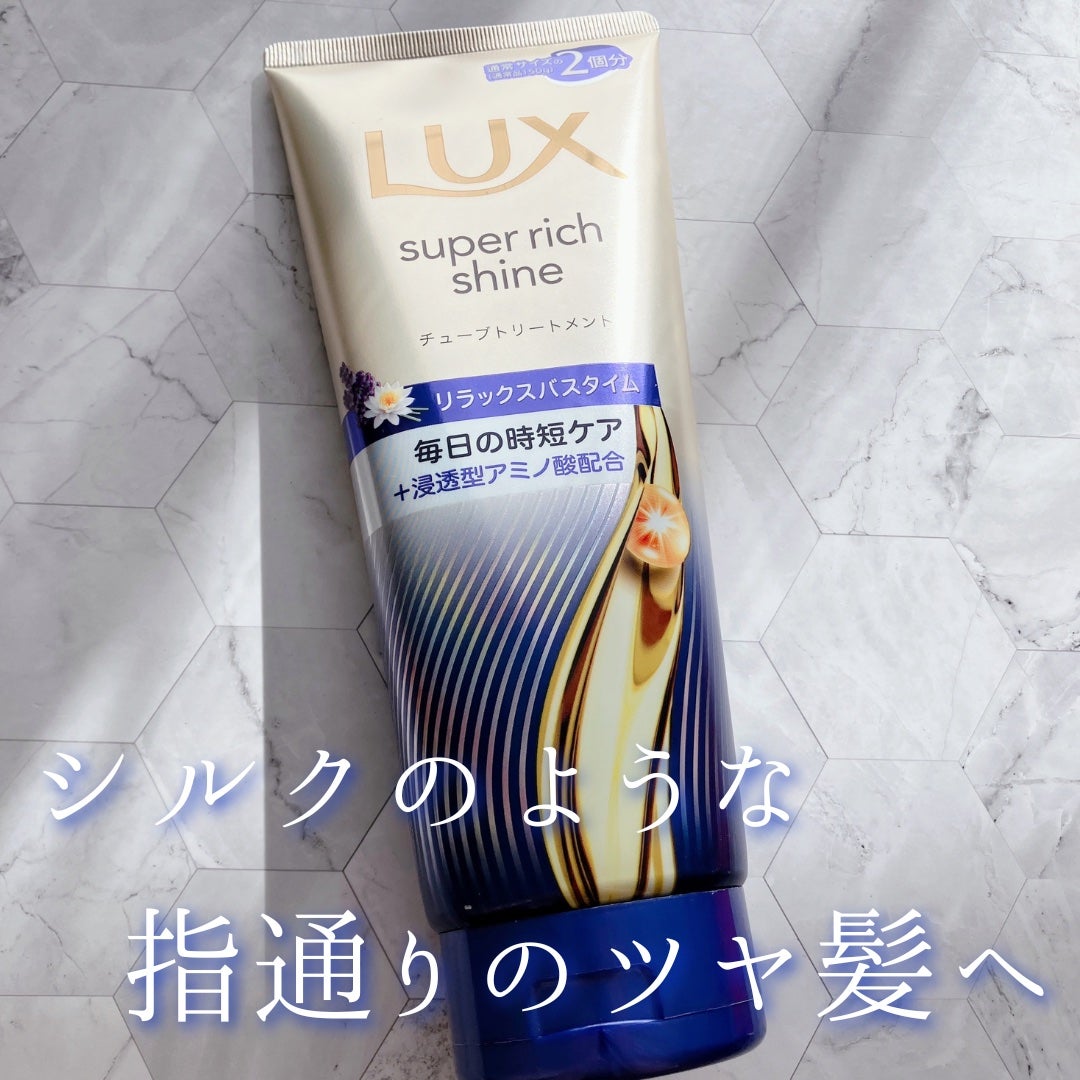 ラックス スーパーリッチシャイン  リラックスナイトケア まとまりチューブトリートメント/LUX/洗い流すヘアトリートメントを使ったクチコミ(1枚目)