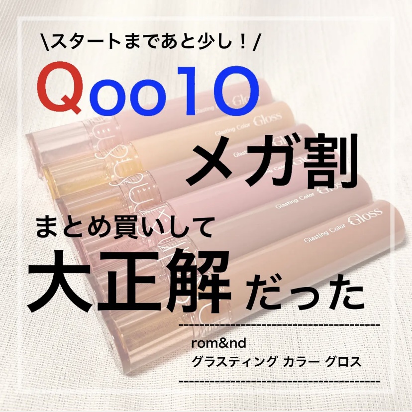 もはや定番❣️韓国リップグロス💄
"rom&nd グラスティング カラー グロス"



ロムアンドのリップグロス
話題過ぎて色選べなくて
発売した時のQoo10メガ割で全色買い🛍 
（初期カラーのみで新色はまだゲットできてない😭）
