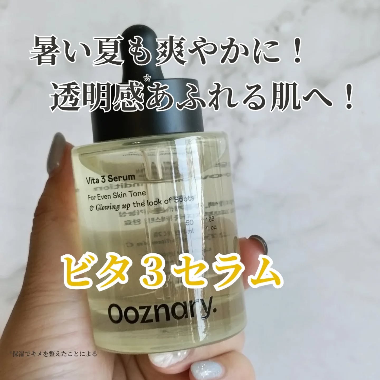 ビタ3セラム/オーズナリー/美容液を使ったクチコミ（1枚目）