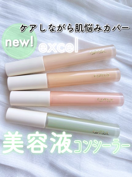 エシリアル セラムコンシーラー/excel/リキッドコンシーラーを使ったクチコミ(1枚目)