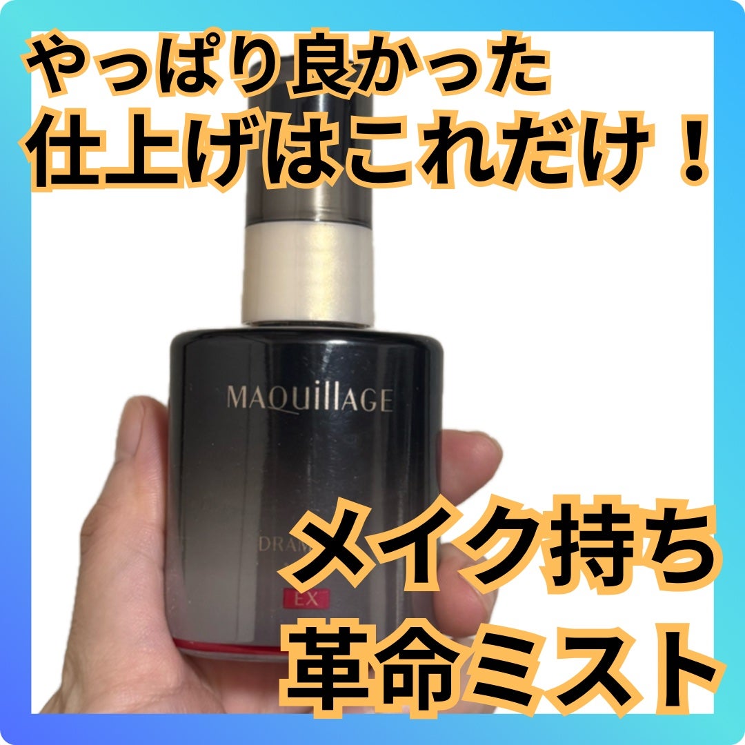 ドラマティックミスト EX/マキアージュ/ミスト状化粧水を使ったクチコミ(1枚目)