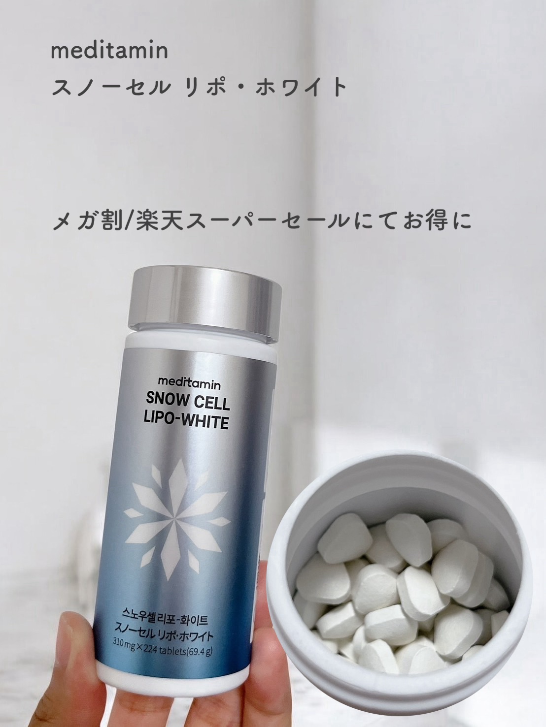 スノーセル リポ・ホワイト/メディタミン/美容サプリメントを使ったクチコミ（1枚目）