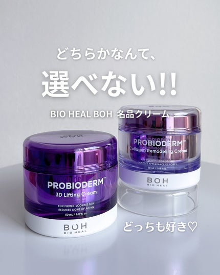 バイオヒールボ プロバイオダーム 3Dリフティングクリーム/BIOHEAL BOH/フェイスクリームを使ったクチコミ(1枚目)