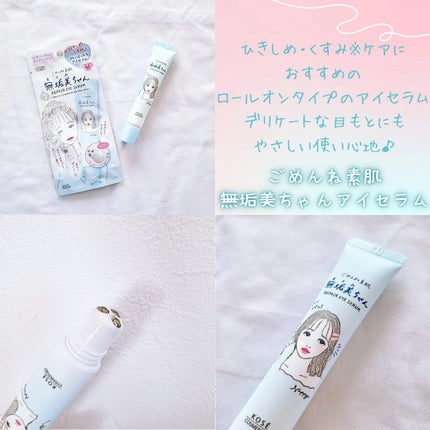 ごめんね素肌 無垢美ちゃんアイセラム/クリアターン/アイケア・アイクリームを使ったクチコミ(1枚目)