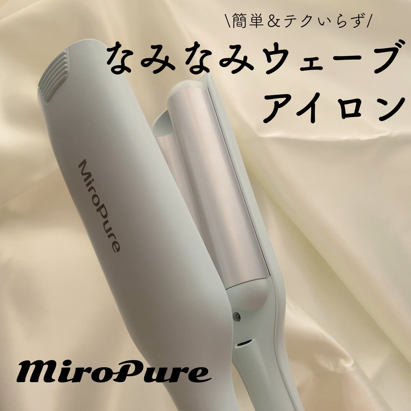 ヘアアイロン カール ウェーブアイロン 26㎜ /Miropure/ヘアケアグッズを使ったクチコミ(1枚目)