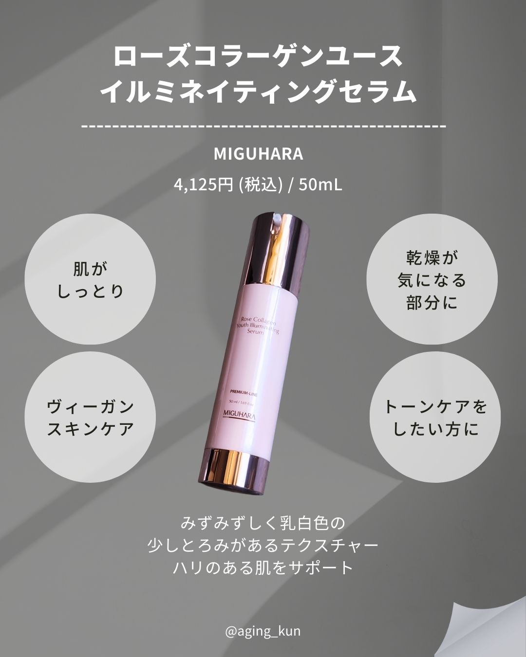 MIGUHARA ローズコラーゲン ユース イルミネイティングセラムのクチコミ「【 @aging_kun /　エイジ君】
#PR #MIGUHARA #ミグハラ @miguh.....」（2枚目）