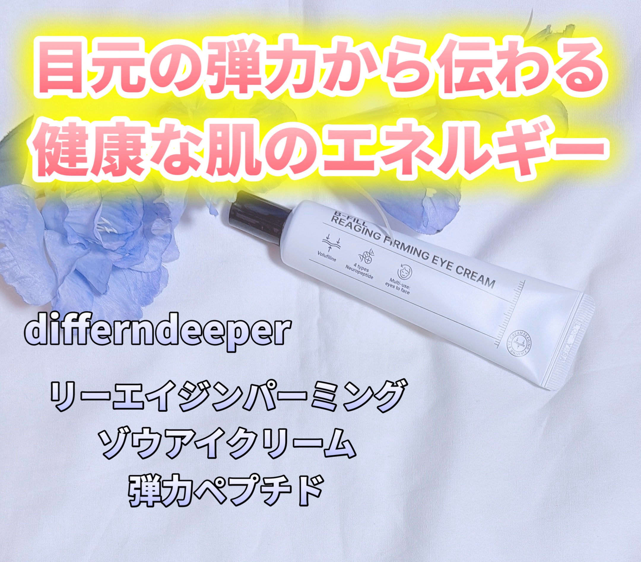 リーエイジング パーミングゾウ アイクリーム 弾力ペプチド/Differ&Deeper/アイケア・アイクリームを使ったクチコミ（1枚目）