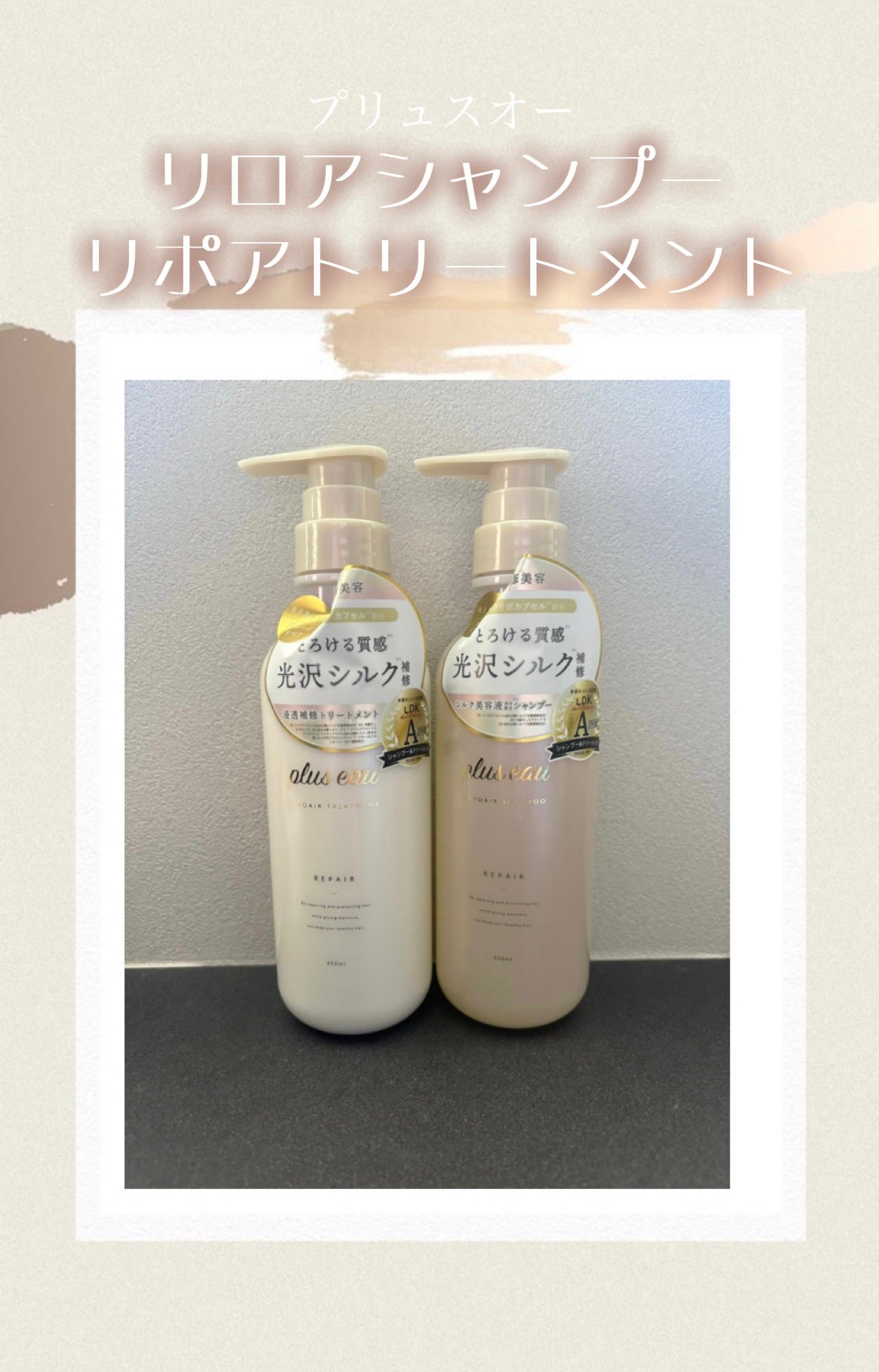 リポアシャンプー/リポアトリートメント/plus eau/市販シャンプーを使ったクチコミ(1枚目)