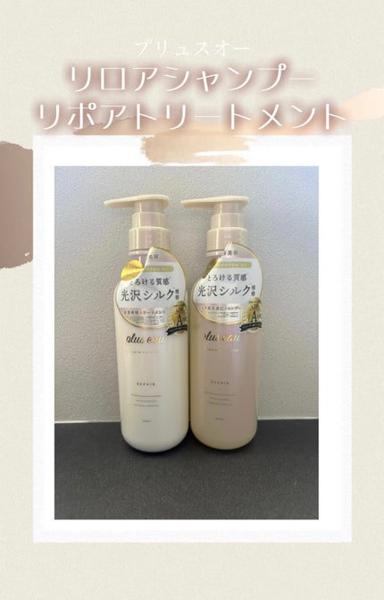 リポアシャンプー/リポアトリートメント/plus eau/市販シャンプーを使ったクチコミ(1枚目)