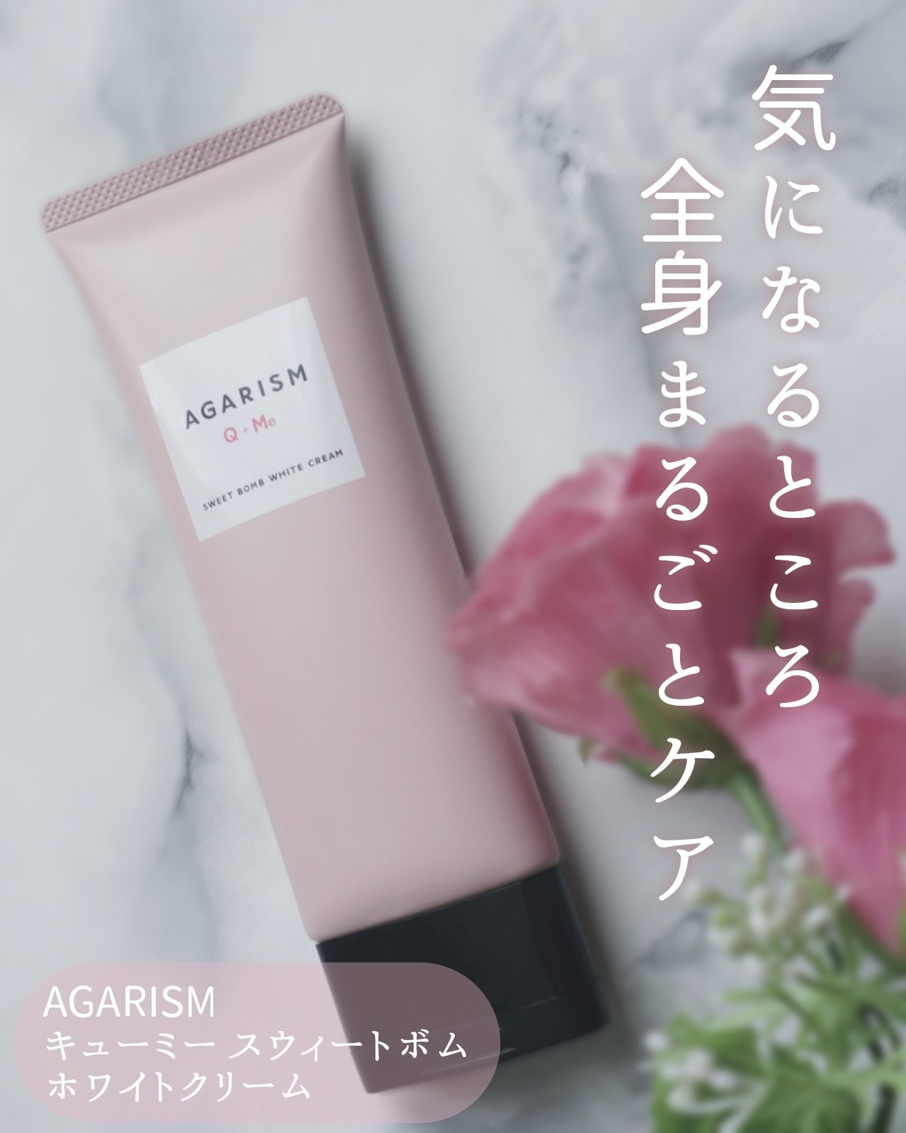 ∴∵∴ ୨୧ ∴∵∴ ୨୧ ∴∵∴ ୨୧ ∴∵∴AGARISM  キューミー スウィートボムホワイトクリームを使ってみました🌷.*

濡れた肌にも、乾いた肌にも使えるからバスタイムが終わったら、肌にサッと塗るだけ💧
チューブタイプなので
