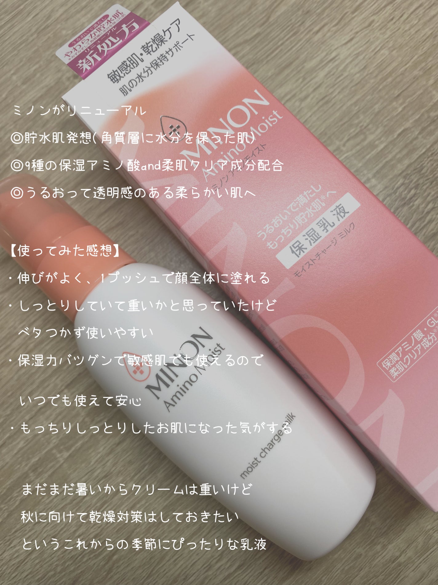 ミノン アミノモイスト モイストチャージ ミルク/ミノン/乳液を使ったクチコミ(2枚目)