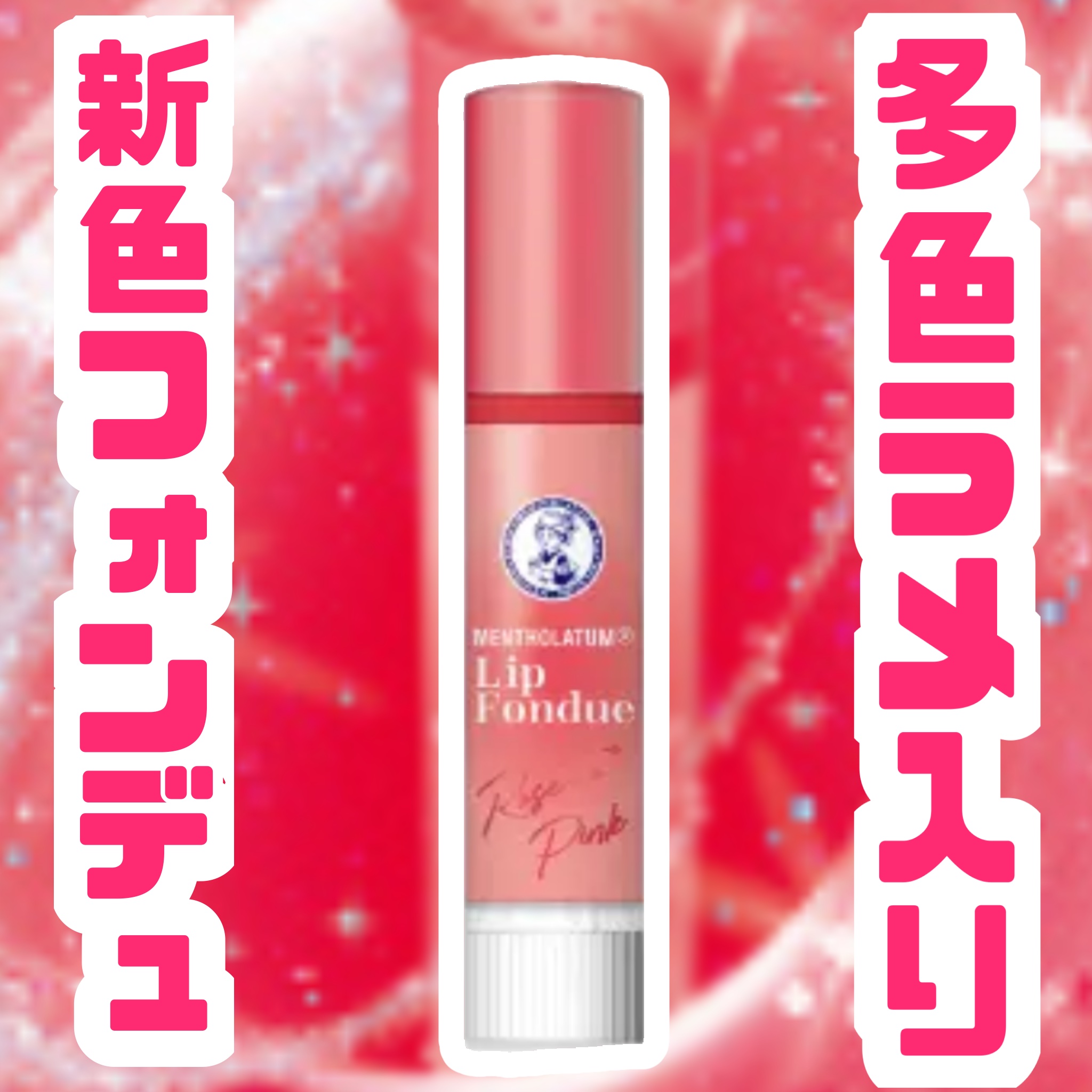 🤍ラメ入りピンク新登場🤍


品名:リップフォンデュ

ブランド:メンソレータム

色味:ロゼピンク

香り:フジョンフローラルの香り

価格:¥693


柔らかくとろけだす、フォンデュのようなラメ入りボリュームUPプランパー💞
縦