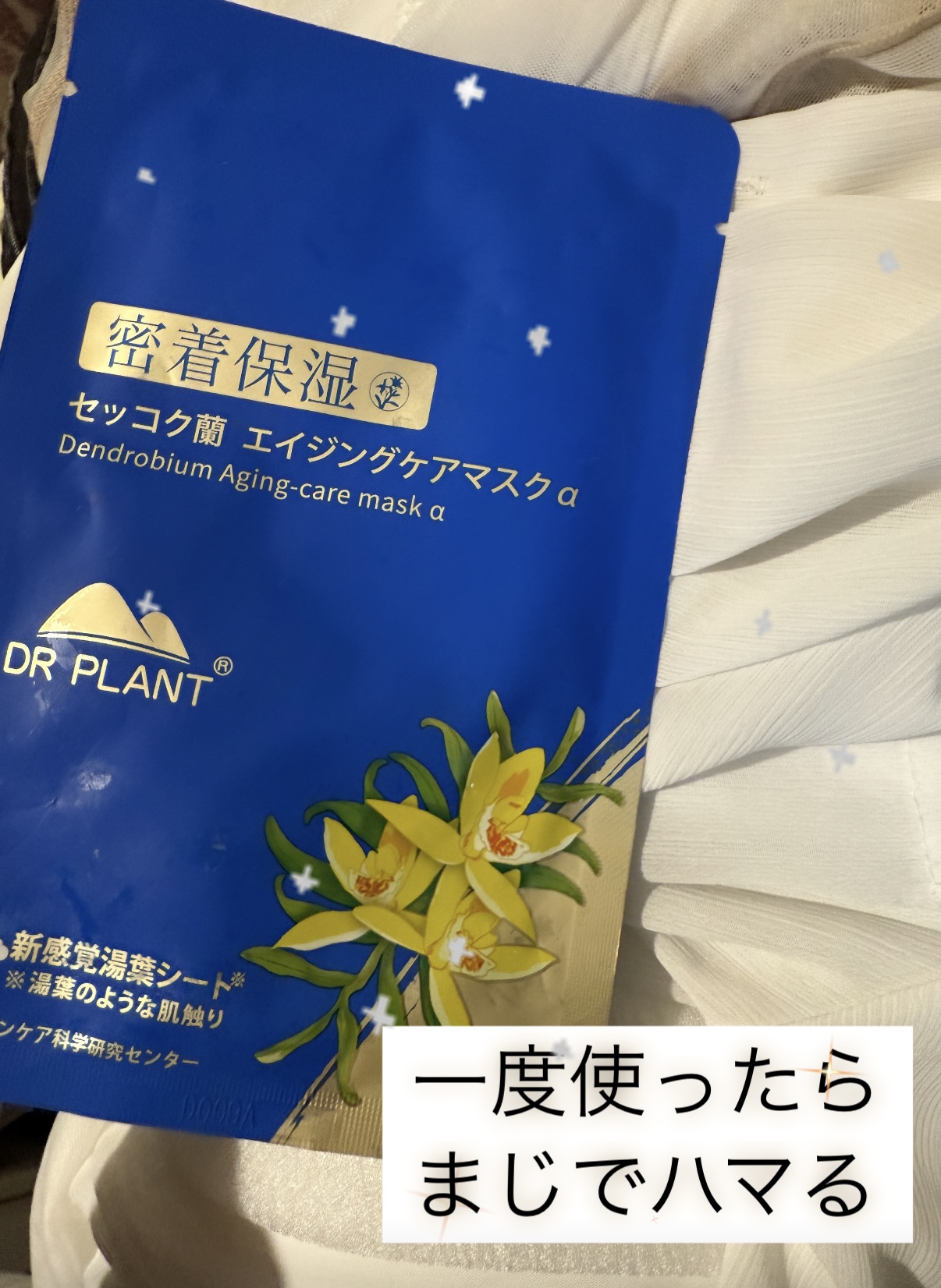 セッコク蘭エイジングケアマスクα/DR PLANT/シートマスク・パックを使ったクチコミ（1枚目）