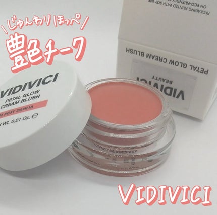 ペタルグロウクリームチーク/VIDIVICI/ジェル・クリームチークを使ったクチコミ(1枚目)