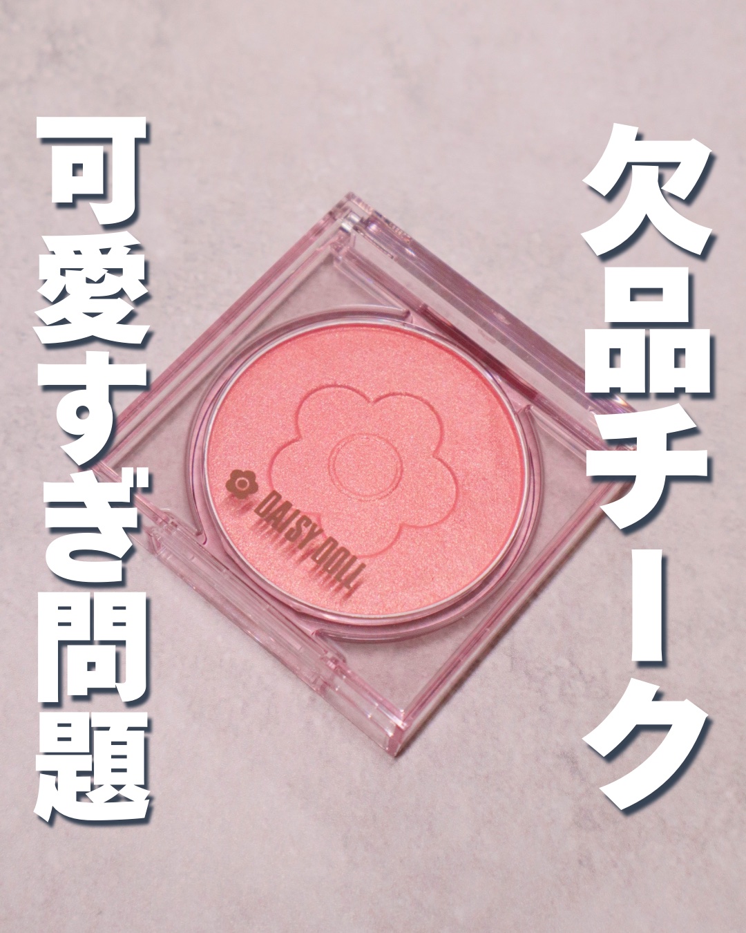 デイジードール パウダー ブラッシュ ブルーム/DAISY DOLL by MARY QUANT/パウダーチークを使ったクチコミ（1枚目）