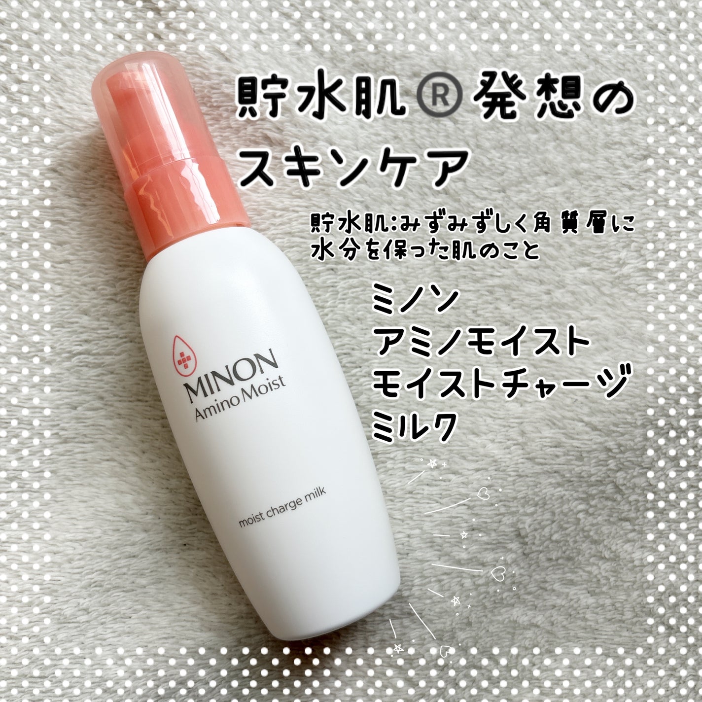 ミノン アミノモイスト モイストチャージ ミルク/ミノン/乳液を使ったクチコミ(1枚目)