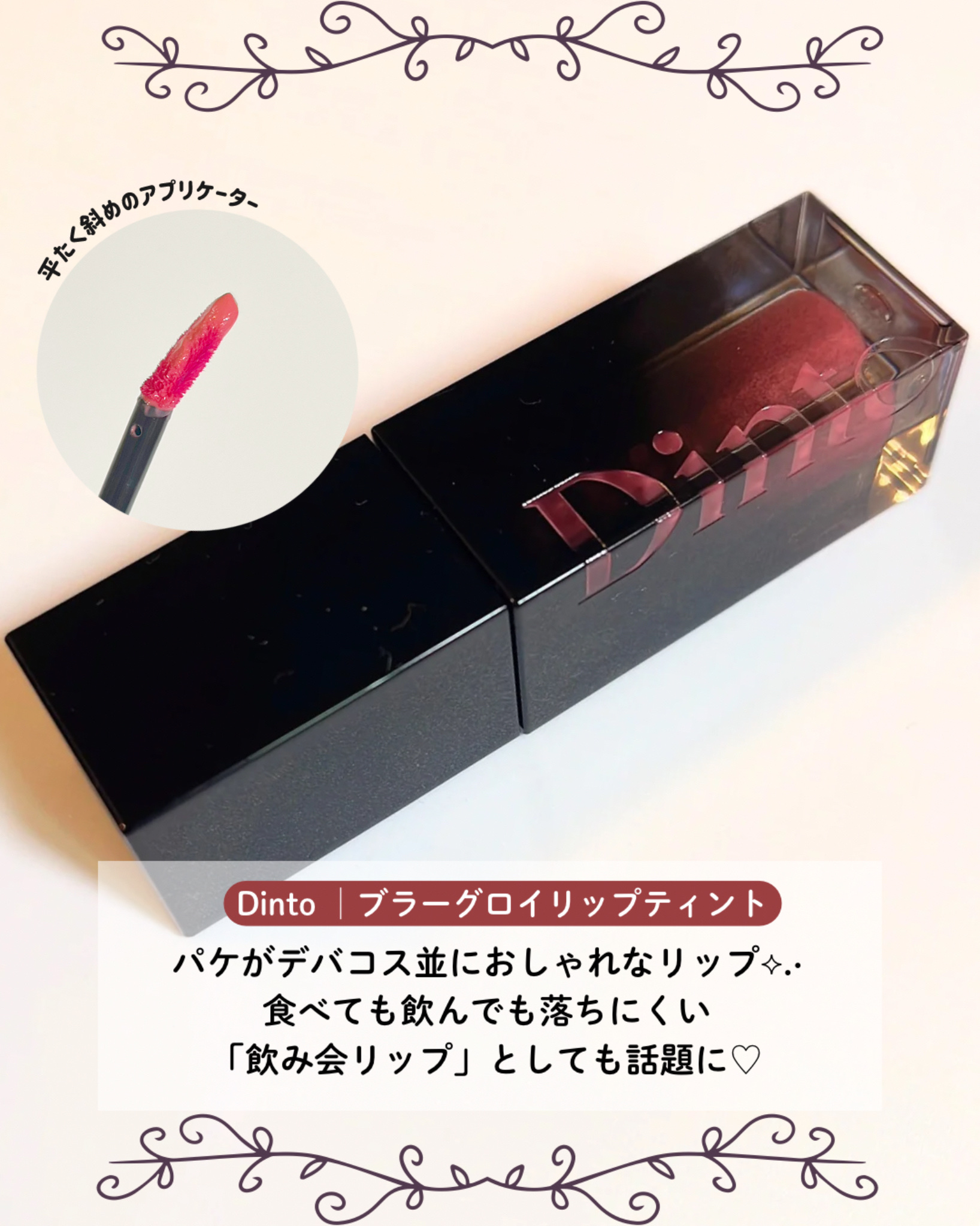 ブラーグロイリップティント/Dinto/リップティントを使ったクチコミ（2枚目）