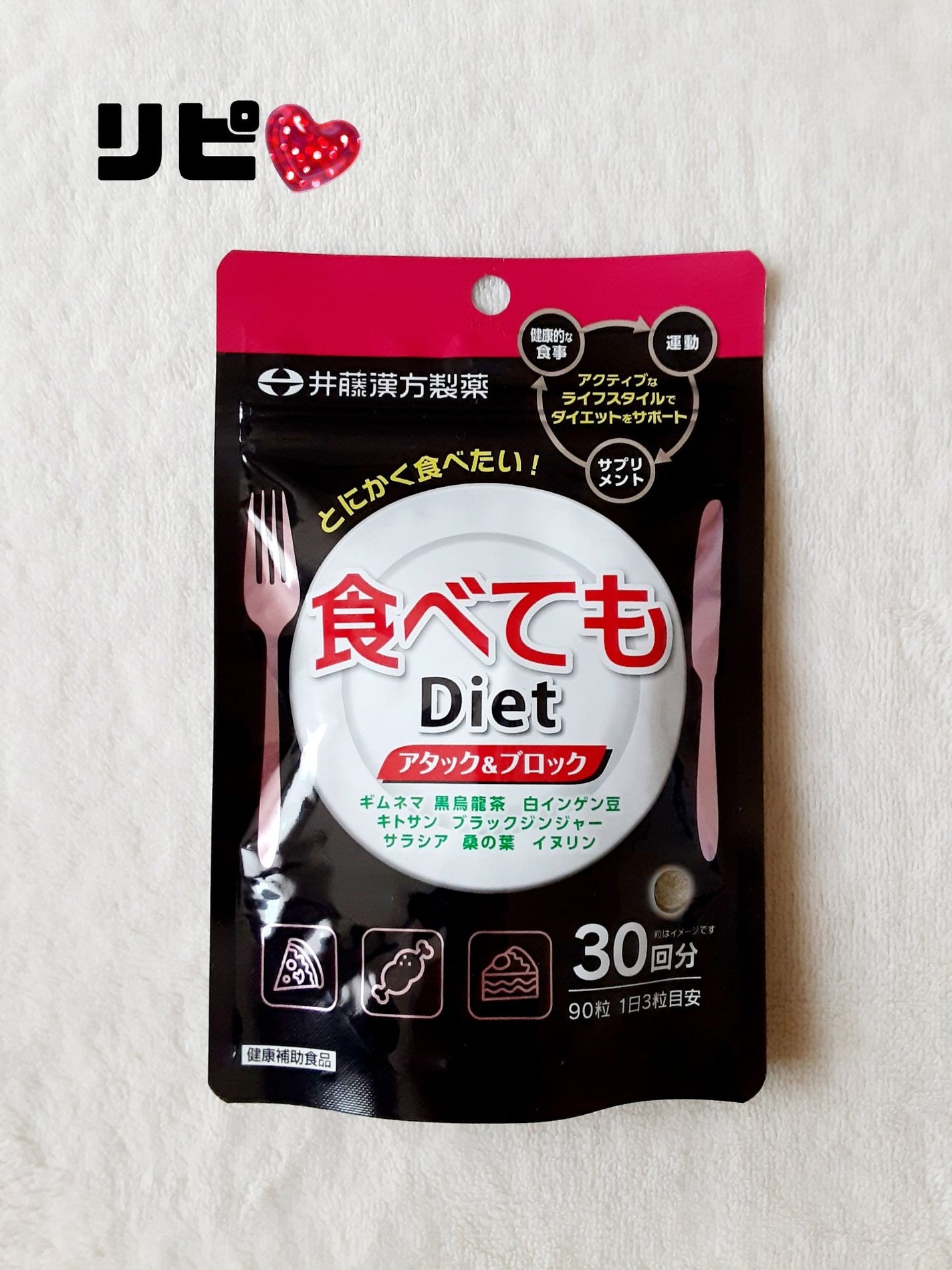 食べてもDiet/井藤漢方製薬/ボディサプリメントを使ったクチコミ(1枚目)